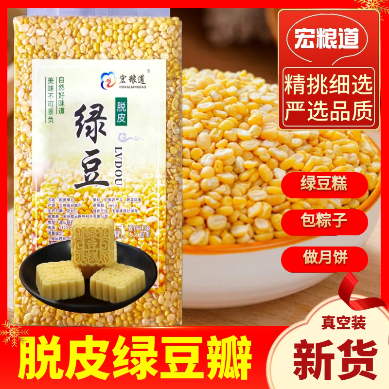 脱皮绿豆瓣新货5斤批发去皮绿豆糕绿豆饼沙粽子无皮商用烘焙原料