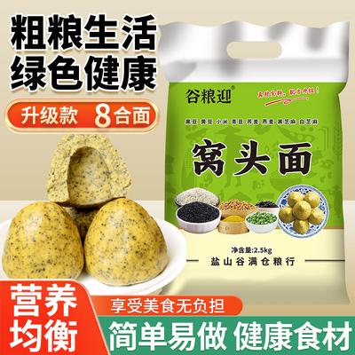 八合面窝头面5斤沧州特产谷粮迎五谷杂粮面粉三合面自发面免发酵