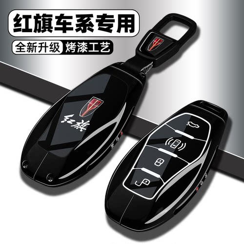 【烤漆工艺】红旗汽车专用钥匙套