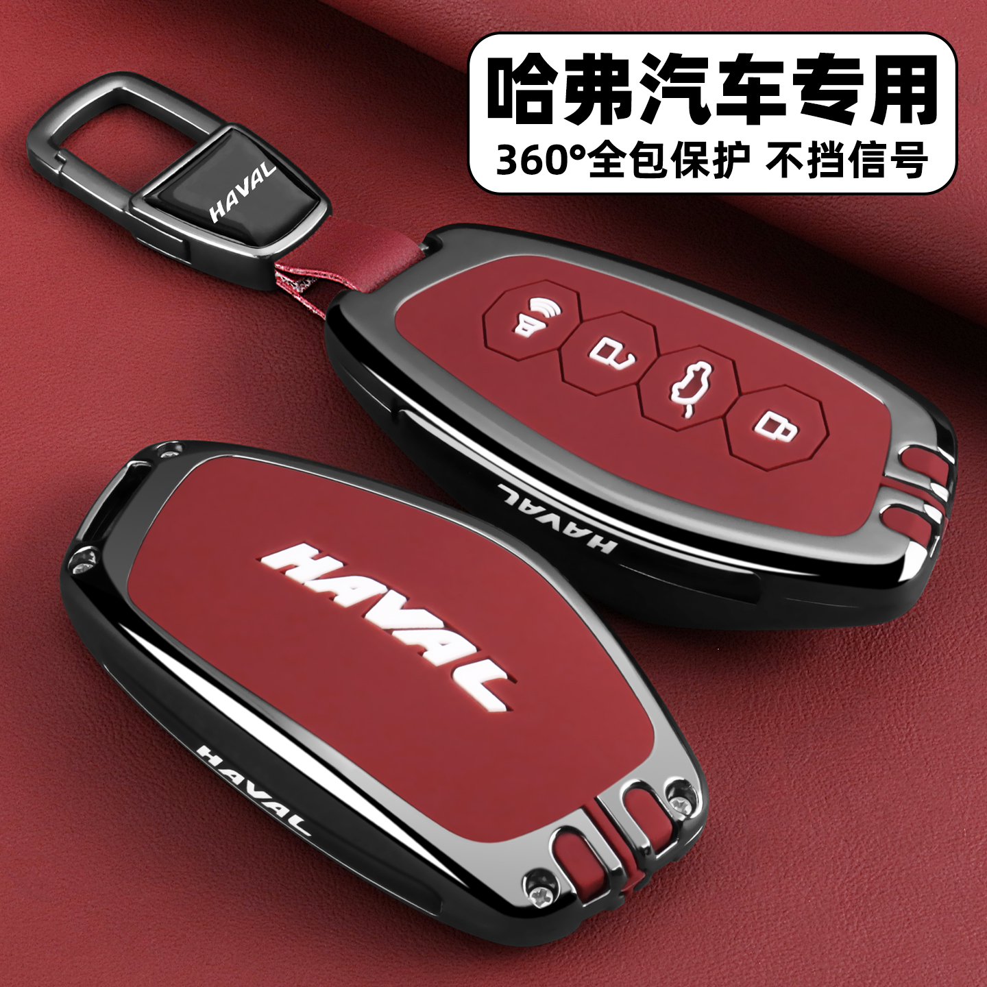 【全新升级】哈弗车系专用钥匙套
