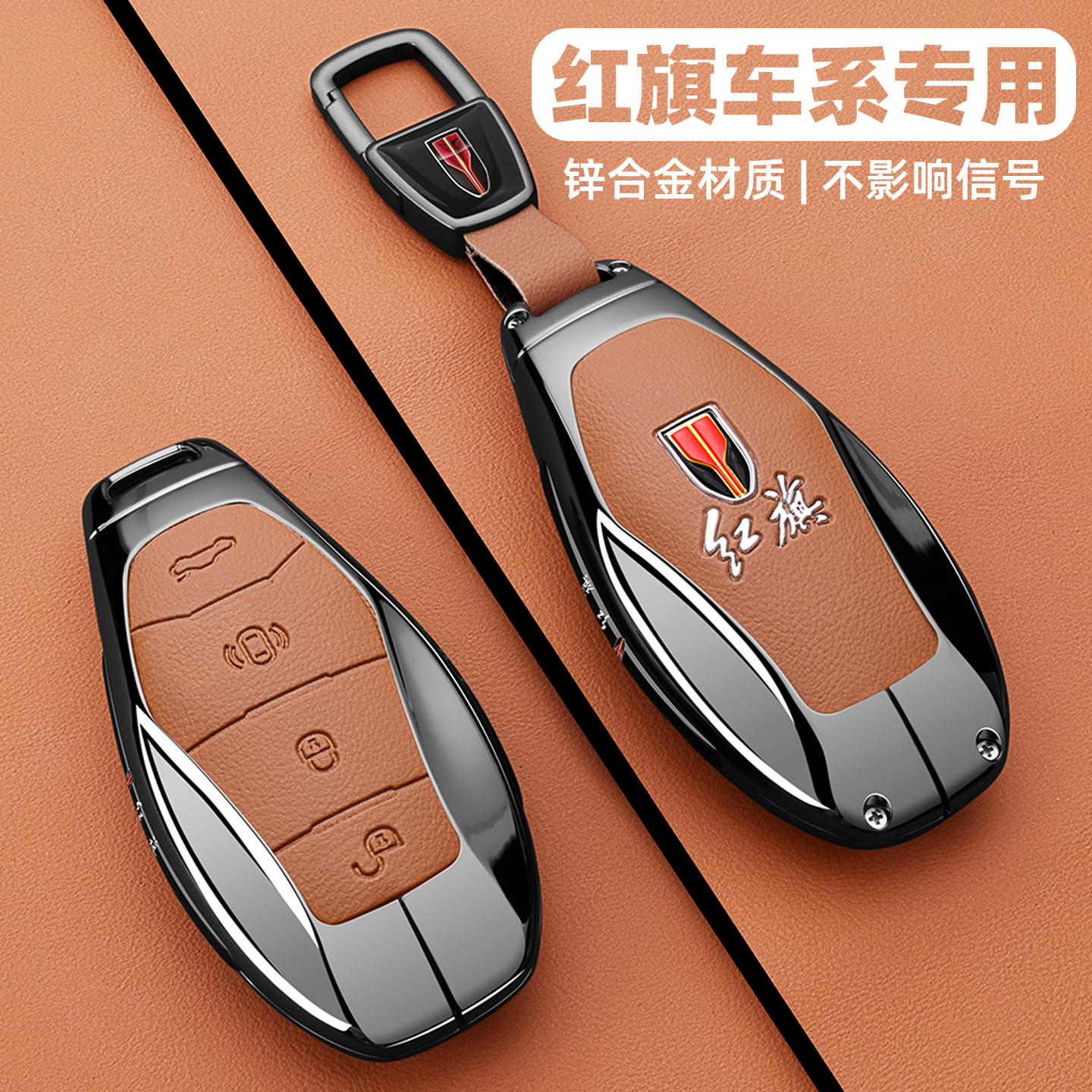 【全新升级】红旗车系专用钥匙套
