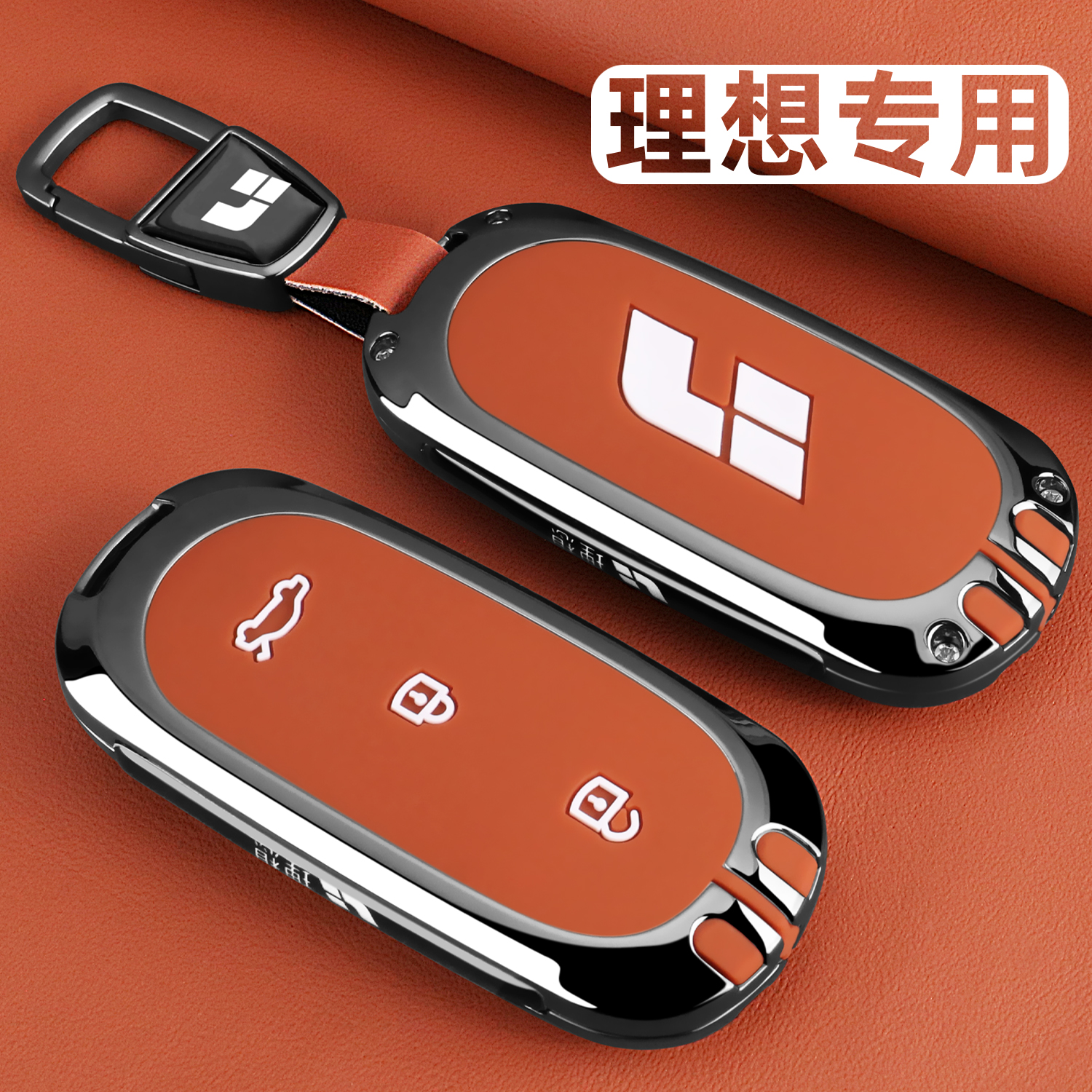 理想系列专用金属全包车钥匙套