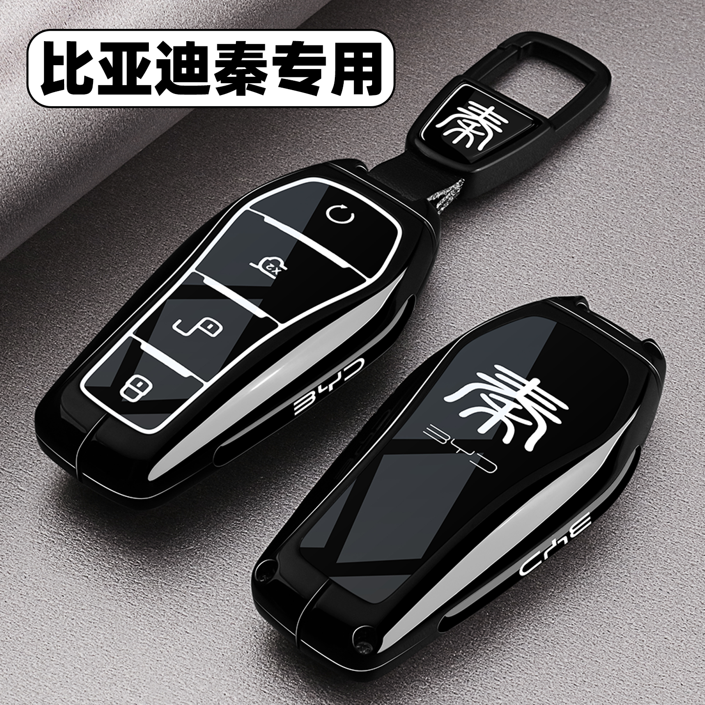 【全新升级】比亚迪秦专用钥匙套