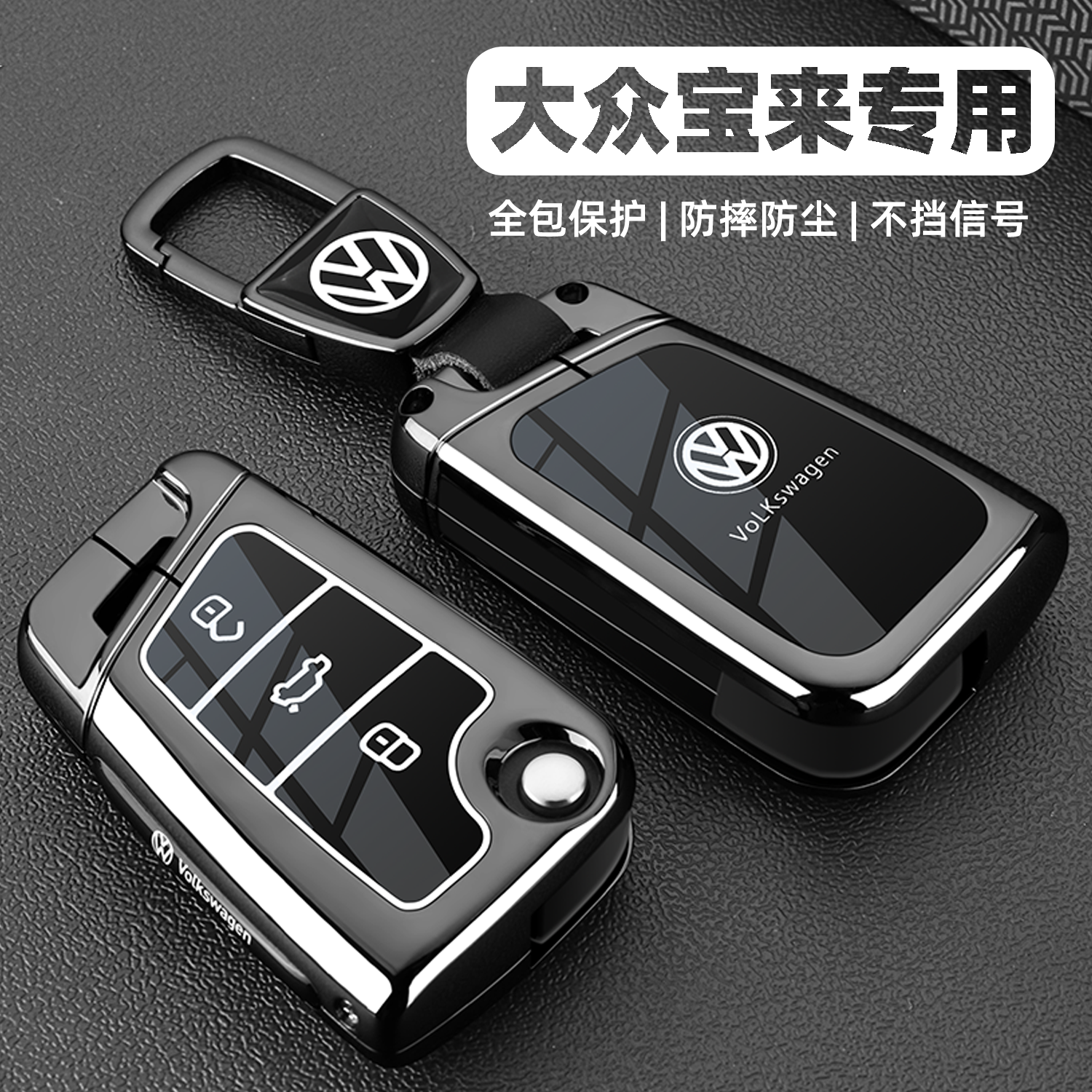 【全新升级】大众宝来专用钥匙套