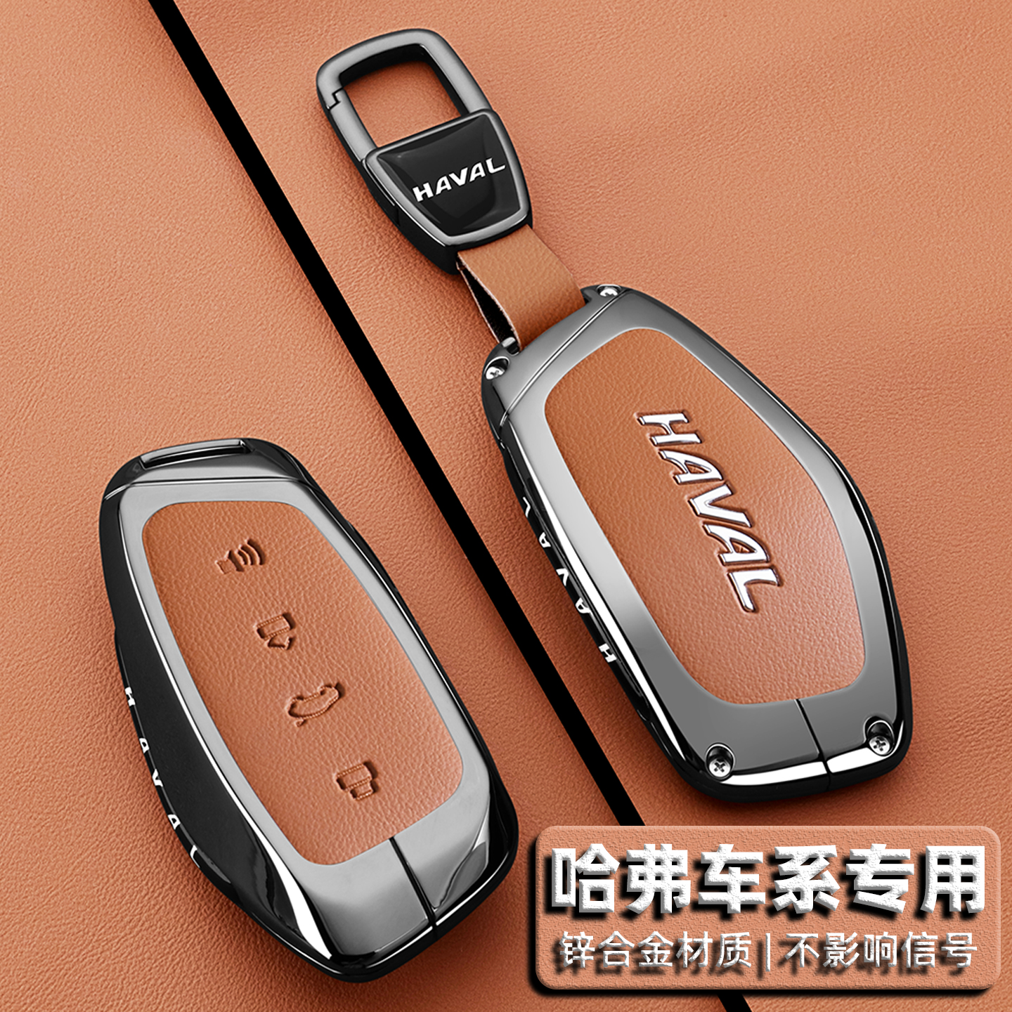 【全新升级】哈弗汽车专用钥匙套