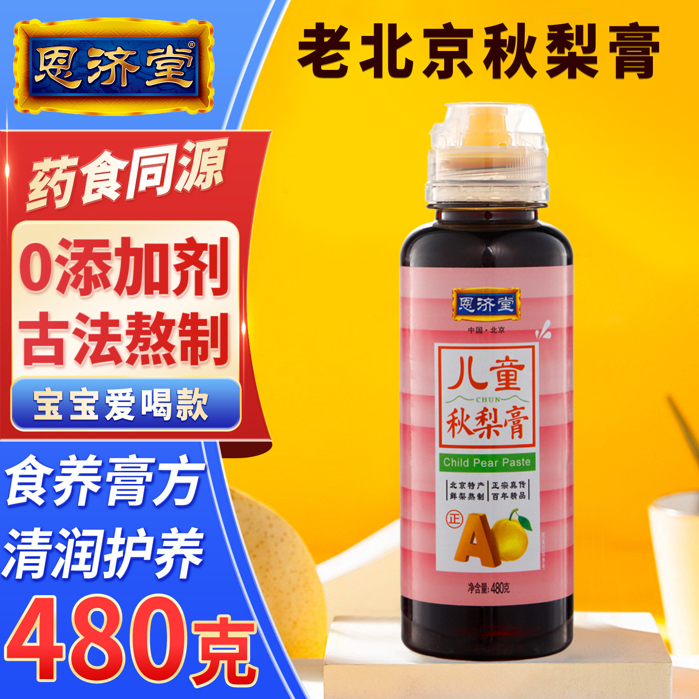 恩济堂480g北京特产药食同源滋补品秋梨膏雪枇杷宝儿童胖东来同款