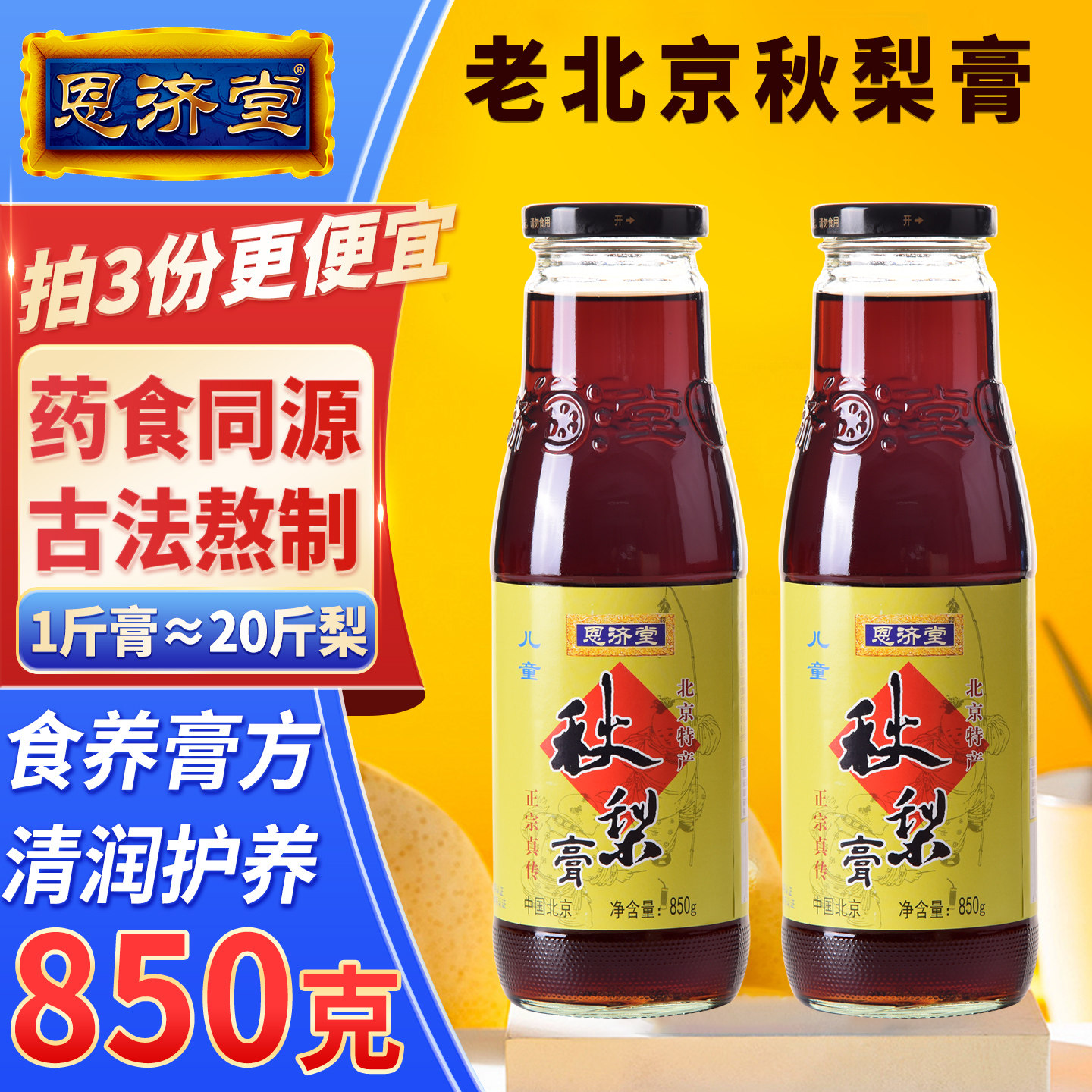 恩济堂秋梨膏850g儿童宝宝北京特产药食同源滋补品枇杷蜂蜜雪梨膏
