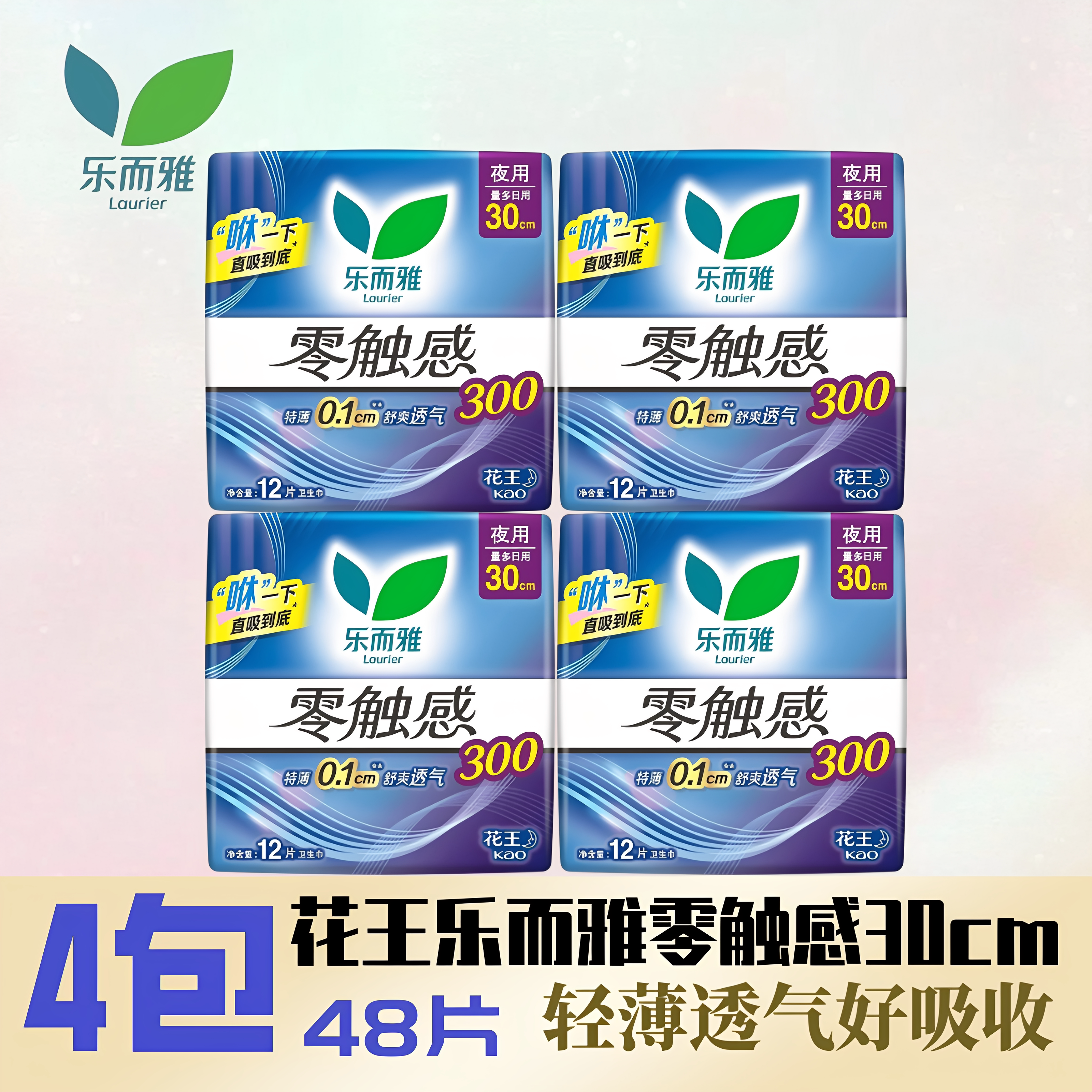 乐而雅零触感夜用卫生巾30cm