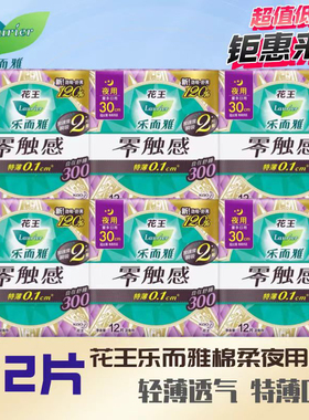 花王乐而雅零触感柔软呵护夜用卫生巾30cm*72片特薄姨妈巾12片装
