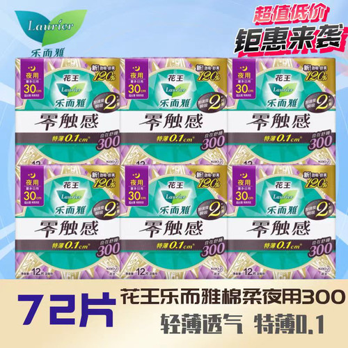 花王乐而雅零触感柔软呵护夜用卫生巾30cm*72片特薄姨妈巾12片装