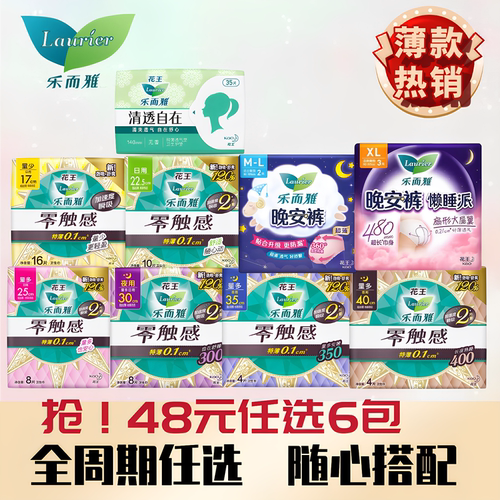 【任选6件】花王乐而雅卫生巾零触感姨妈巾日用夜用安睡裤护垫
