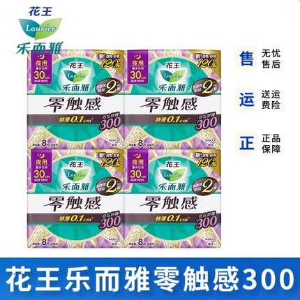 花王乐而雅零触感特薄0.1棉柔表层夜用卫生巾300mm*8片装姨妈巾