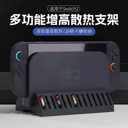 Switch2主机支架增高散热底座多功能28格游戏卡带收纳游戏机配件 - 封面
