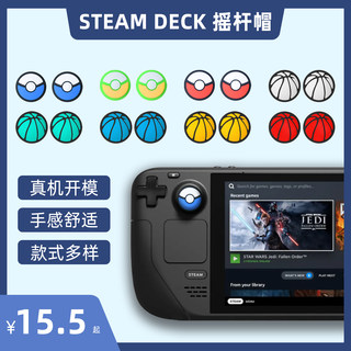 Steam deck摇杆帽 精灵球steamdeck掌机V社主机 硅胶按键帽 篮球