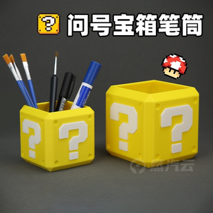 马里奥问号笔筒盒子创意设计3D打印大容量摆件桌面办公室收纳盒
