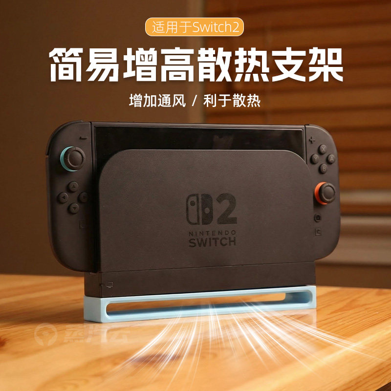 Switch2增高散热支架NS2底座