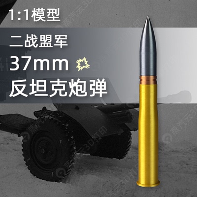 3D打印武器模型37mm反坦克穿甲弹