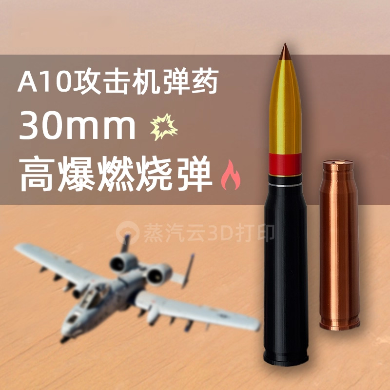 【3D打印】30mm高爆燃烧弹模型静态玩具军事A10攻击机弹药武器