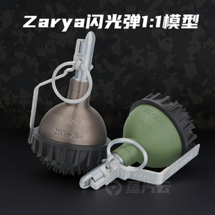 【3D打印】模型收藏曙光Zarya闪光弹Z3震撼弹手榴弹军事武器模型
