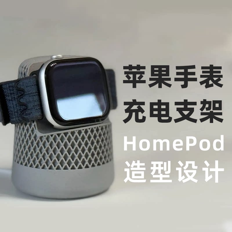 苹果手表AppleWatch充电支架底座仿HomePod造型设计创意3D打印