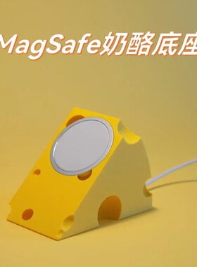 可爱奶酪造型适用苹果MagSafe手机无线充电器支架底座3D打印新款