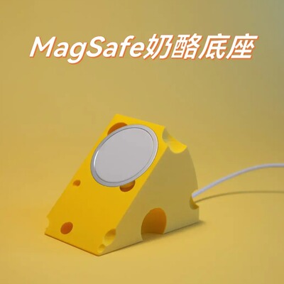 可爱奶酪造型适用苹果MagSafe手机无线充电器支架底座3D打印新款