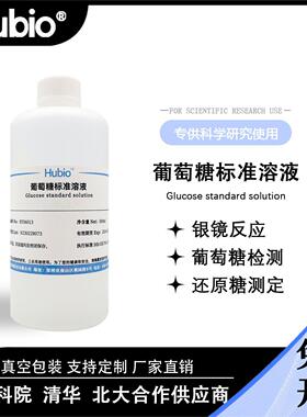 葡萄糖标准溶液 葡萄糖PBS缓冲液 葡萄糖检测 还原糖测定银镜反应