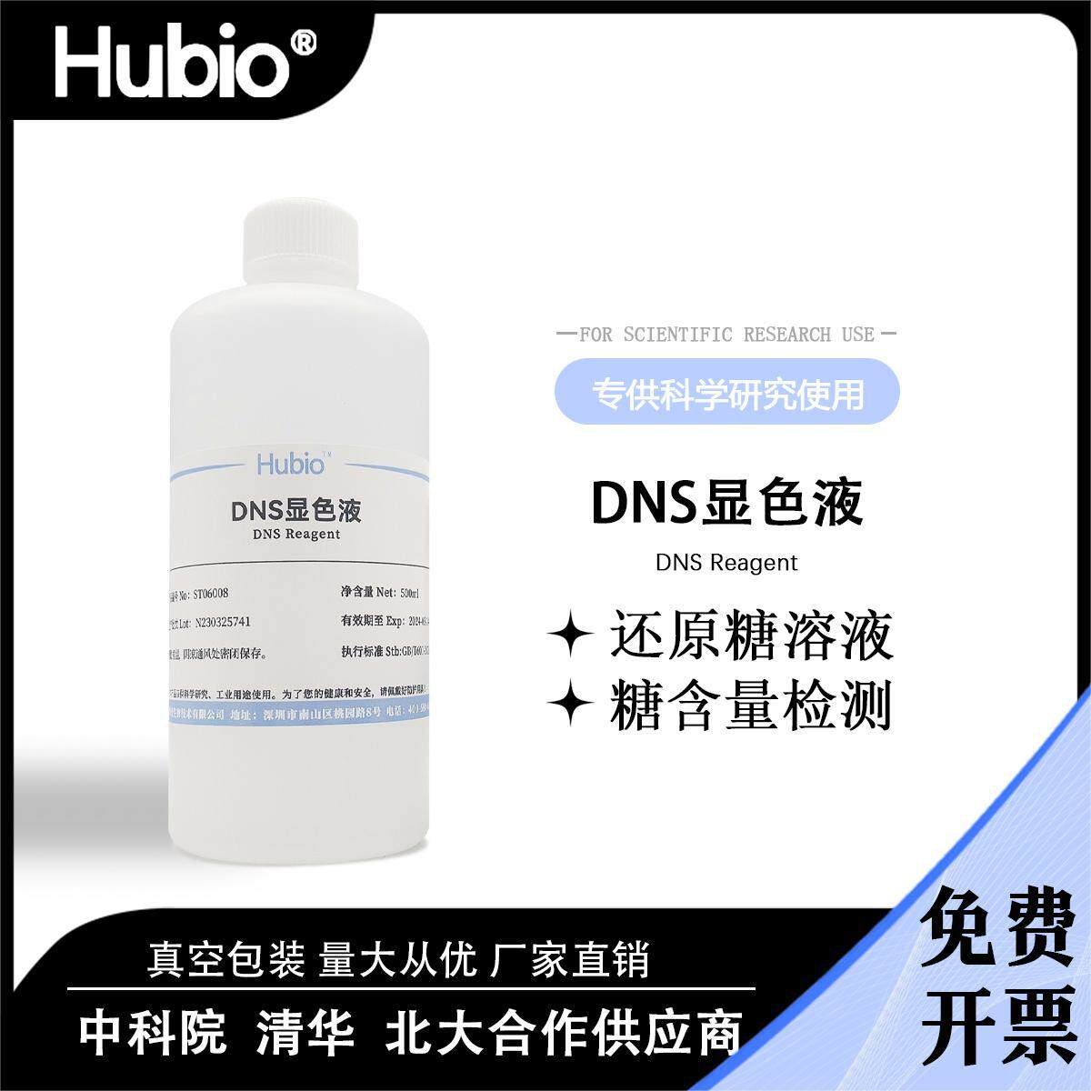 DNS试剂 DNS显色剂 DNS显色液 3,5二硝基水杨酸溶液 还原糖检测