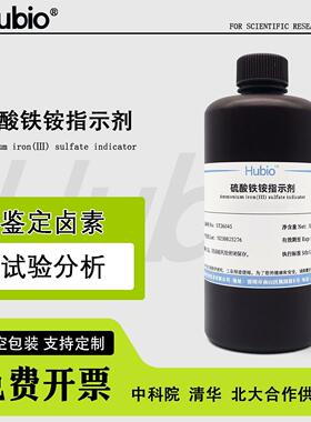 硫酸铁铵指示剂 甲醛检测配套MBTH使用