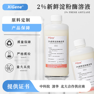 2%新鲜淀粉酶高中生物实验水解淀粉人工消化实验专用5%唾液淀粉酶