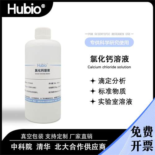 Hubio实验试剂CaCl2标准试液