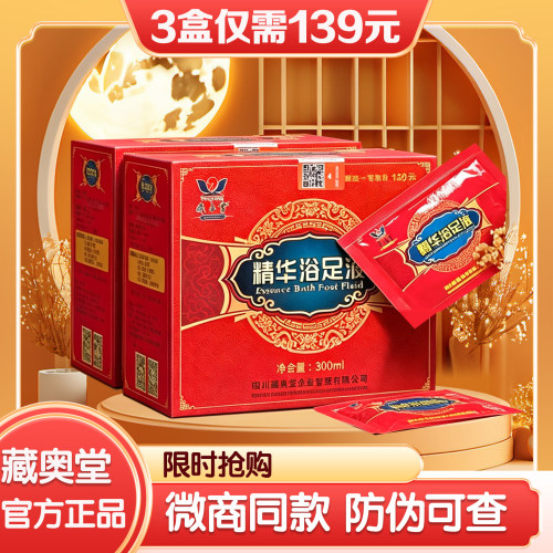 四川藏奥堂足浴精华液官方正品草本洗脚液去睡眠艾草泡脚药包藏药