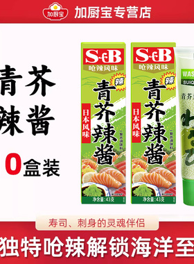 青芥辣芥末膏芥末酱43g*10管辣根寿司日料刺身生鱼片调味酱商家用