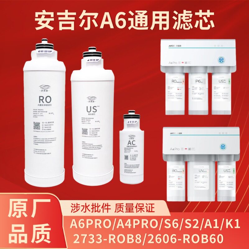 安吉尔净水器滤芯A4PRO/A6/S6/A1/A3/J2606/K1/S2/K2/K7 US复合PP