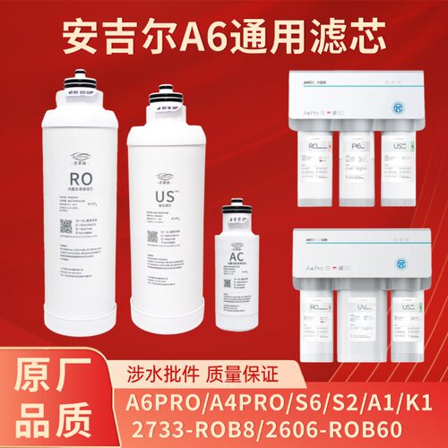 安吉尔净水器滤芯A4PRO/A6/S6/A1/A3/J2606/K1/S2/K2/K7 US复合PP