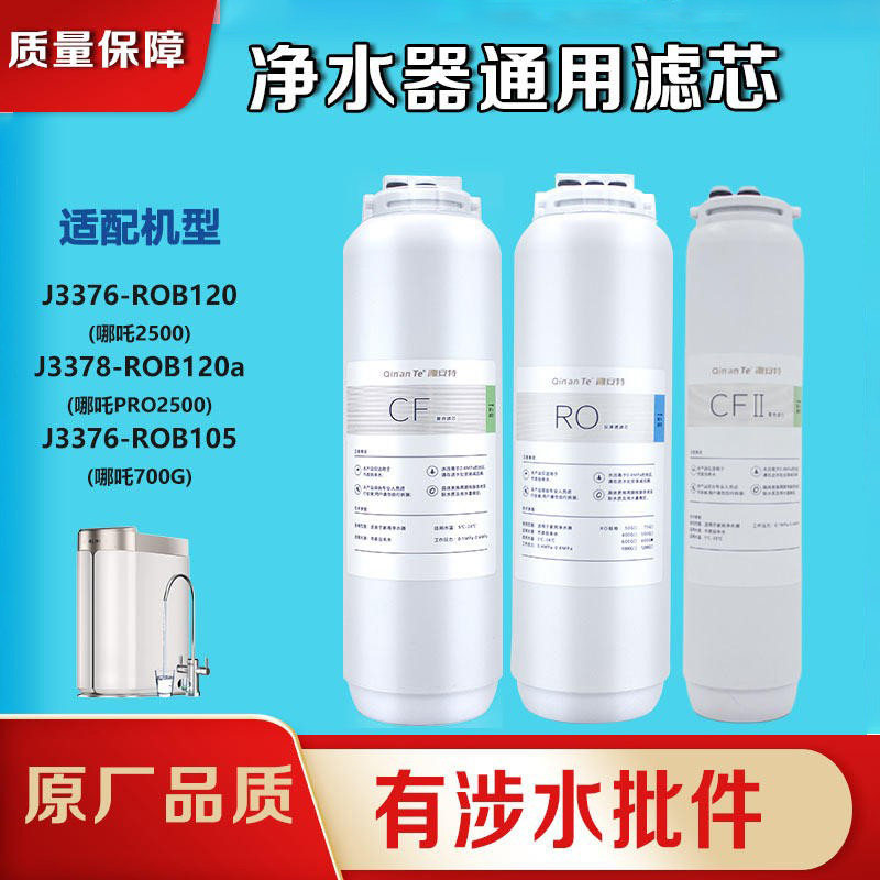 可适配安吉尔哪吒2500/Pro2500/700G净水器滤芯J3376/3378滤芯RO