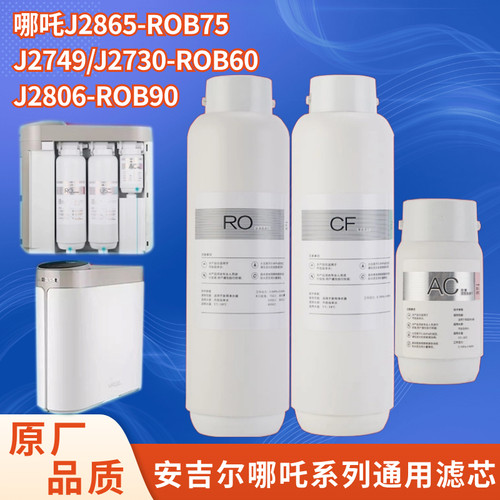 安吉尔哪吒净水器J2806600G滤芯