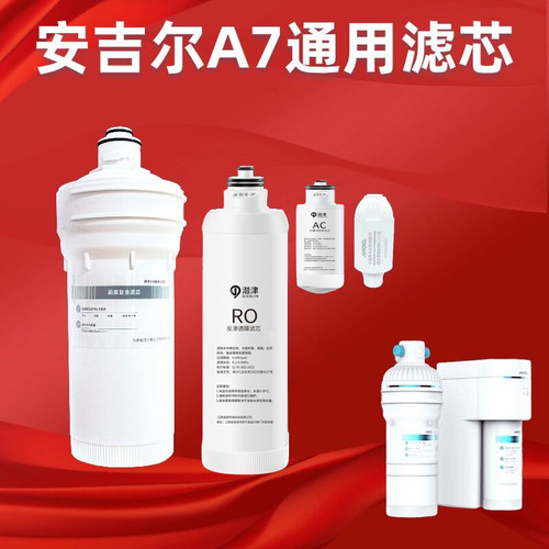 通用安吉尔净水器滤芯A7Pro/A7/A7Lite/J2908-ROC60 J2708 J3307