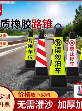 雪糕桶橡胶路锥停车柱路障警示牌请勿泊车隔离墩反光锥禁止停车桩