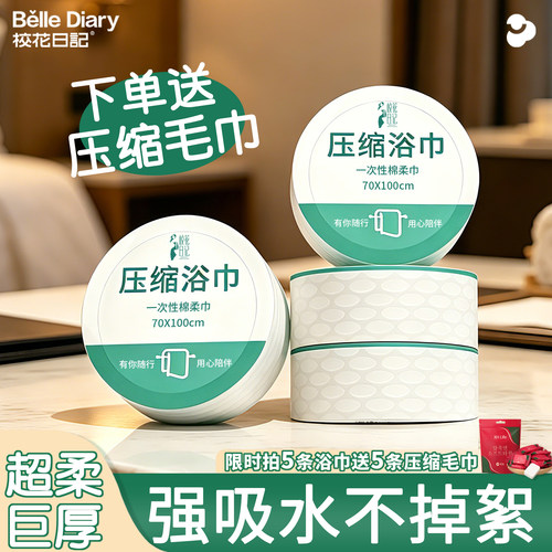 校花日记加厚一次性压缩浴巾
