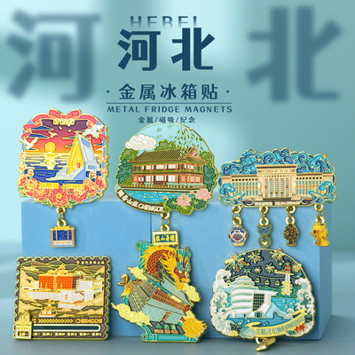 河北金属冰箱贴承德秦皇岛