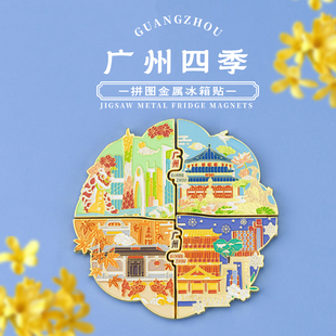 广州金属冰箱贴四季拼图款旅游景点套装中山纪念馆永庆坊文创纪念