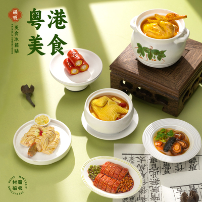 粤港美食冰箱贴3D立体仿真