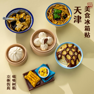 天津仿真食物冰箱贴3D立体微缩食玩天津特色美食狗不理包子文创