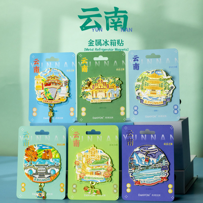云南金属冰箱贴旅游伴手礼