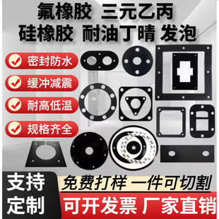 定制耐高温氟橡胶垫片密封硅胶垫防水丁晴橡胶三元乙丙加工平垫圈