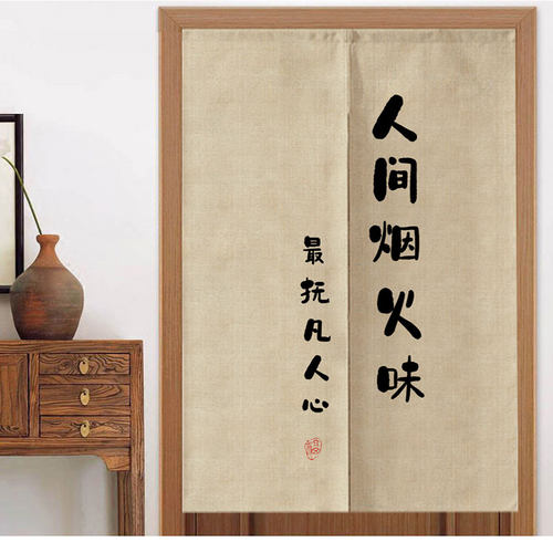 人间烟火味抚凡人心门帘隔断帘店铺商用文字卧室厕所厨房遮挡帘