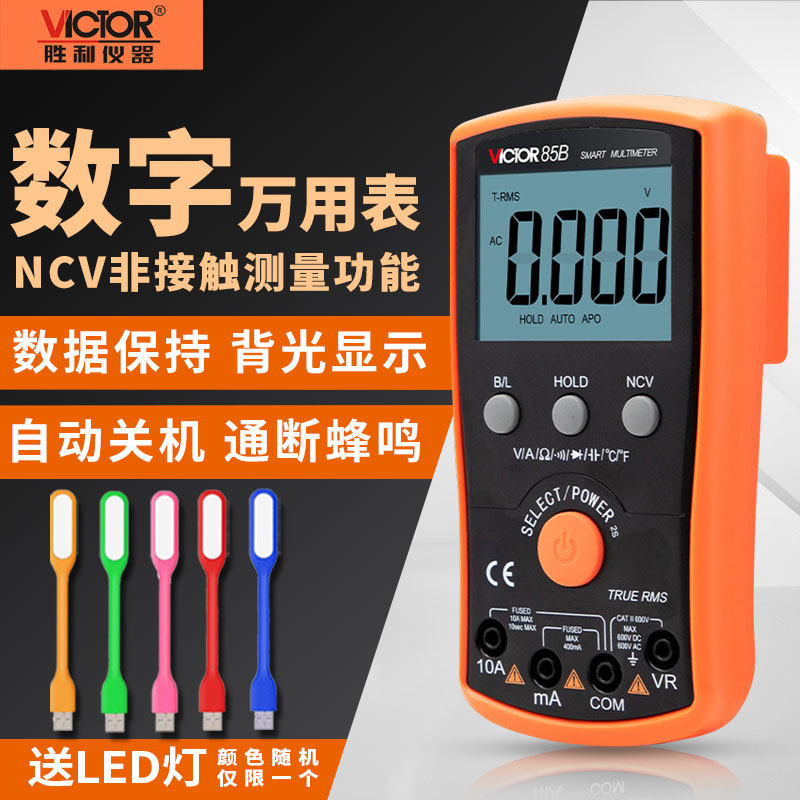 胜利智能数字万用表VC85A高精度万能表数显式电流表防烧VC85B/C/D