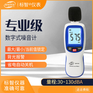 标智噪音计分贝噪声测试仪声级计音量测量仪检测仪家用手持高精度