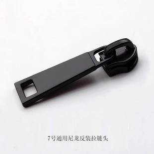 7号反装 防水尼龙拉链头配件外套口袋反向隐形拉锁头黑色尼龙拉链